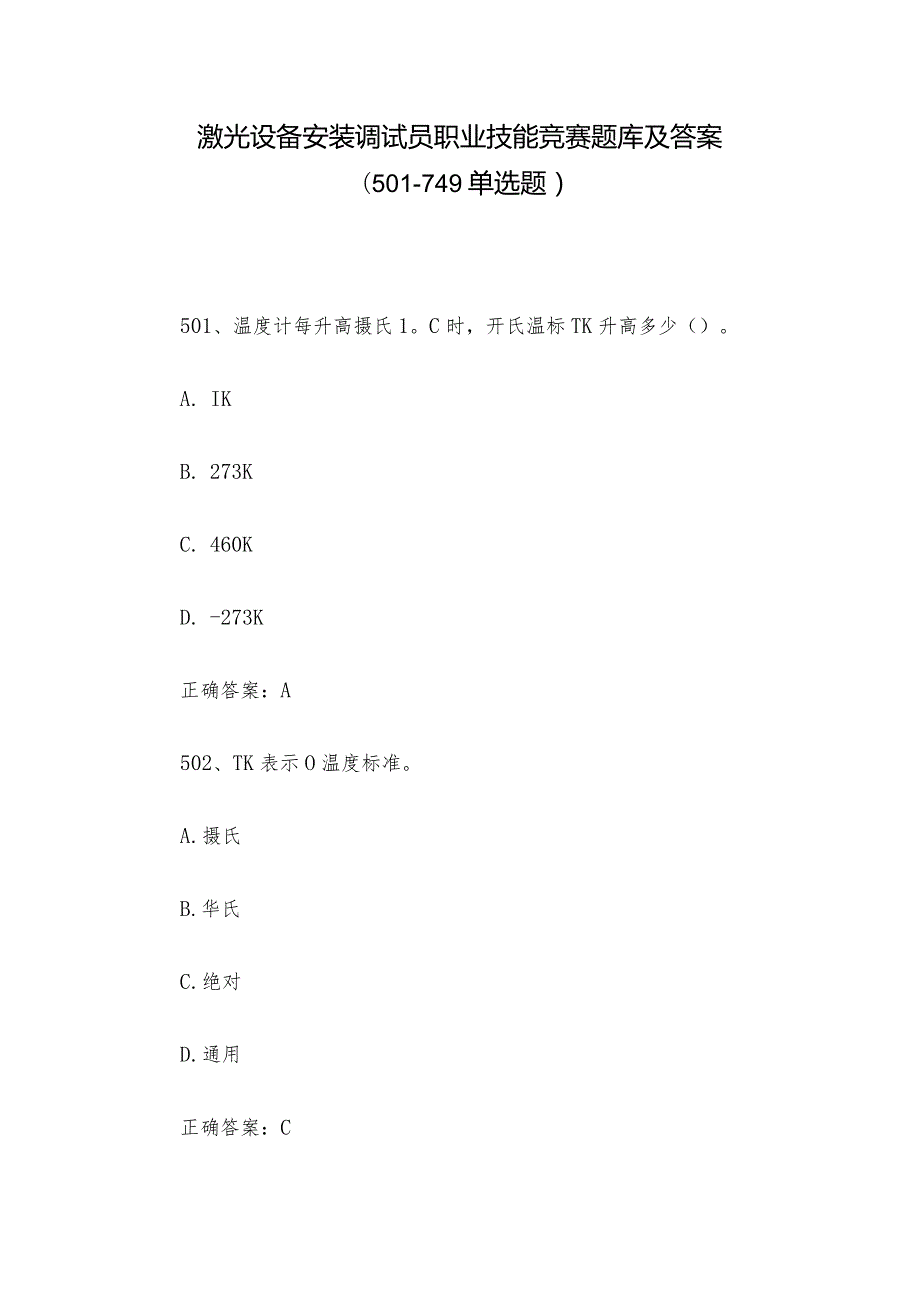 激光设备安装调试员职业技能竞赛题库及答案（501749单选题）.docx_第1页