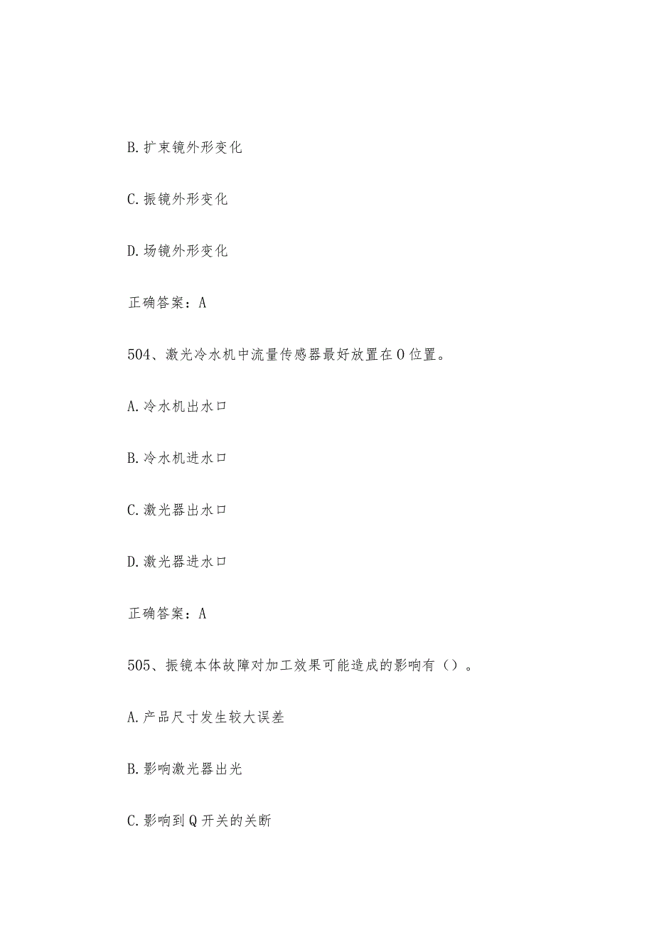 激光设备安装调试员职业技能竞赛题库及答案（501749单选题）.docx_第3页