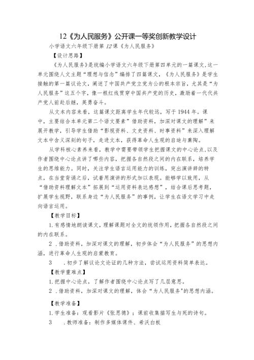 12《为人民服务》公开课一等奖创新教学设计1.docx