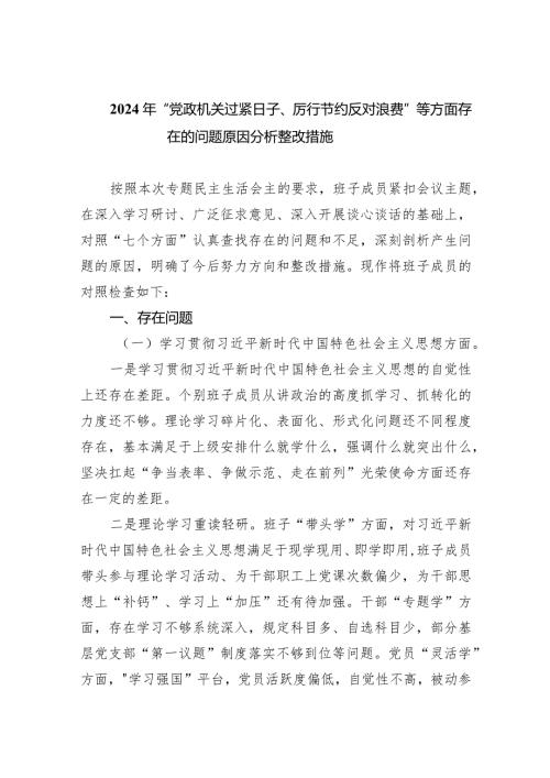 2024年“党政机关过紧日子、厉行节约反对浪费”等方面存在的问题原因分析整改措施(精选六篇汇编).docx