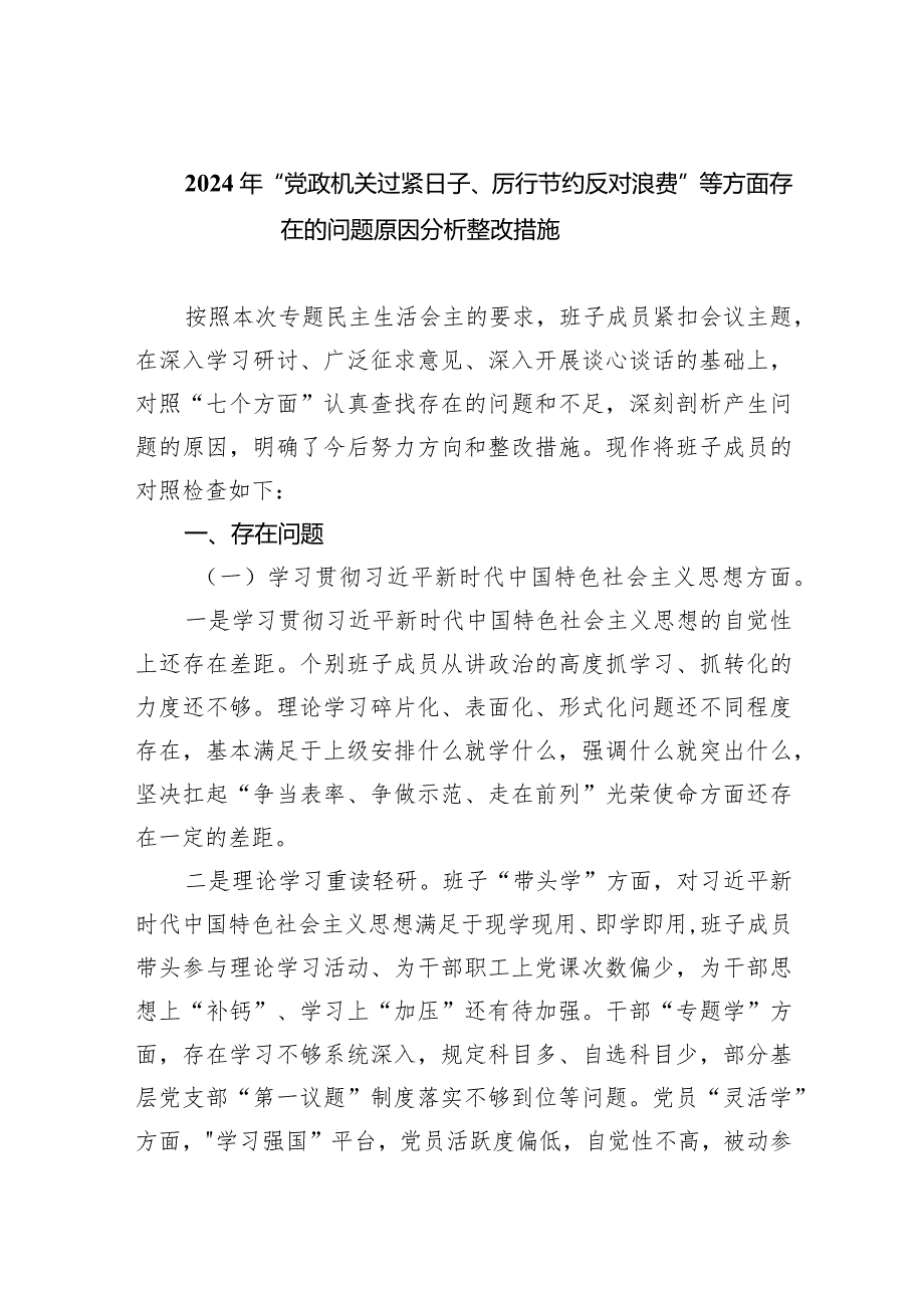 2024年“党政机关过紧日子、厉行节约反对浪费”等方面存在的问题原因分析整改措施(精选六篇汇编).docx_第1页