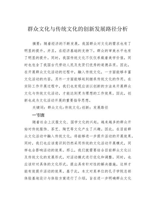 群众文化与传统文化的创新发展路径分析.docx