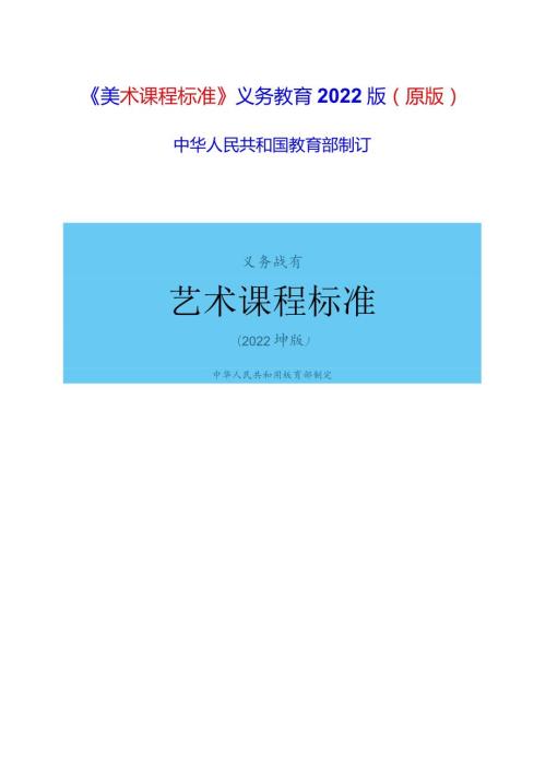 《美术课程标准》义务教育2022版(原版).docx