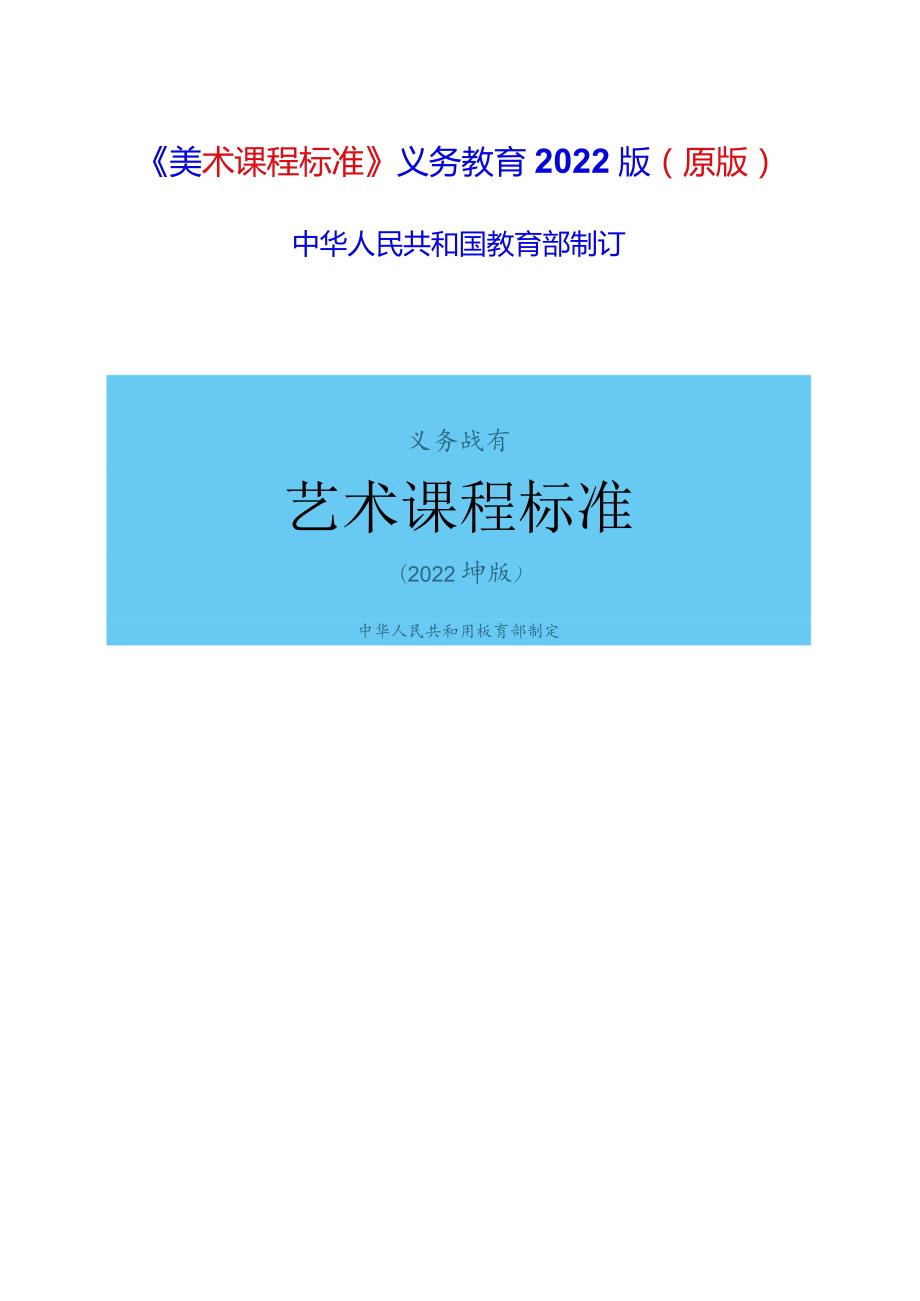 《美术课程标准》义务教育2022版(原版).docx_第1页