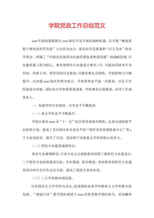 学院党政工作总结范文.docx