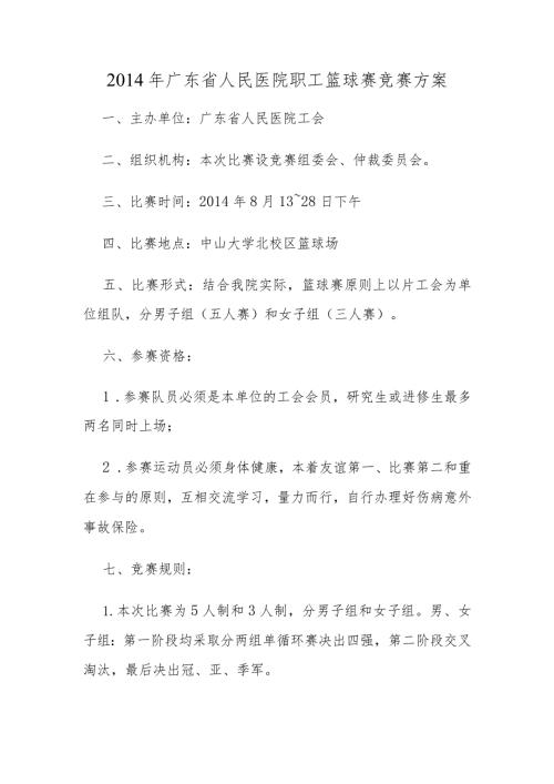 广东省人民医院职工篮球赛竞赛方案.docx