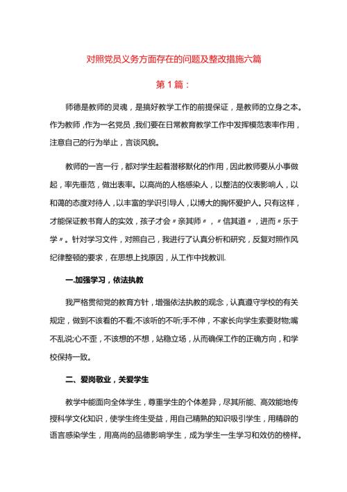 对照党员义务方面存在的问题及整改措施六篇.docx