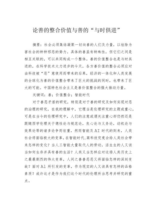 论善的整合价值与善的“与时俱进”.docx