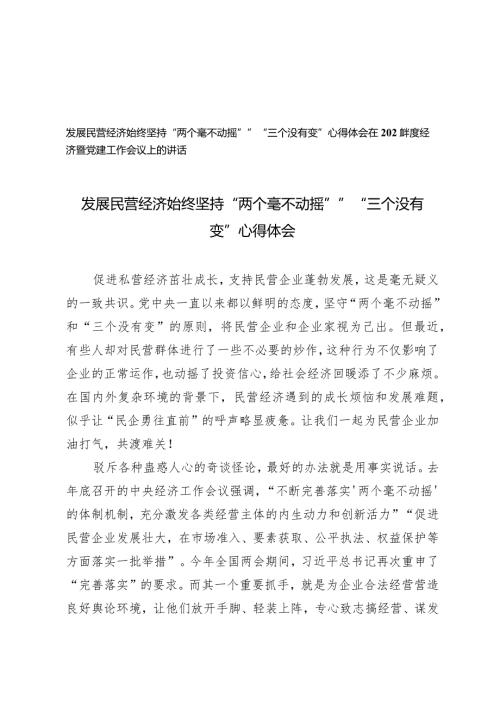 （2篇）2024年发展民营经济始终坚持“两个毫不动摇””“三个没有变”心得体会（在2024经济暨党建工作会议上的讲话）.docx