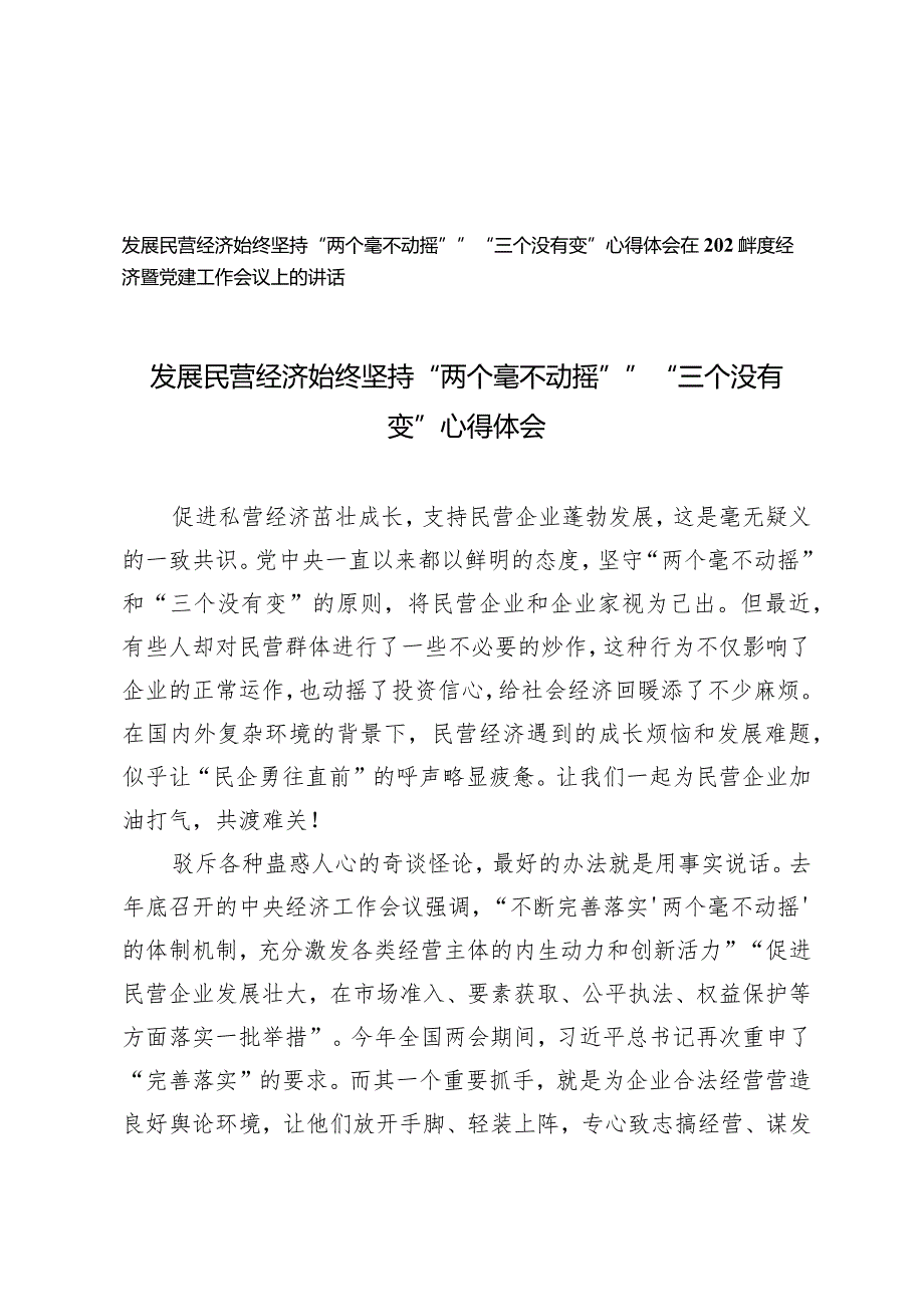 （2篇）2024年发展民营经济始终坚持“两个毫不动摇””“三个没有变”心得体会（在2024经济暨党建工作会议上的讲话）.docx_第1页