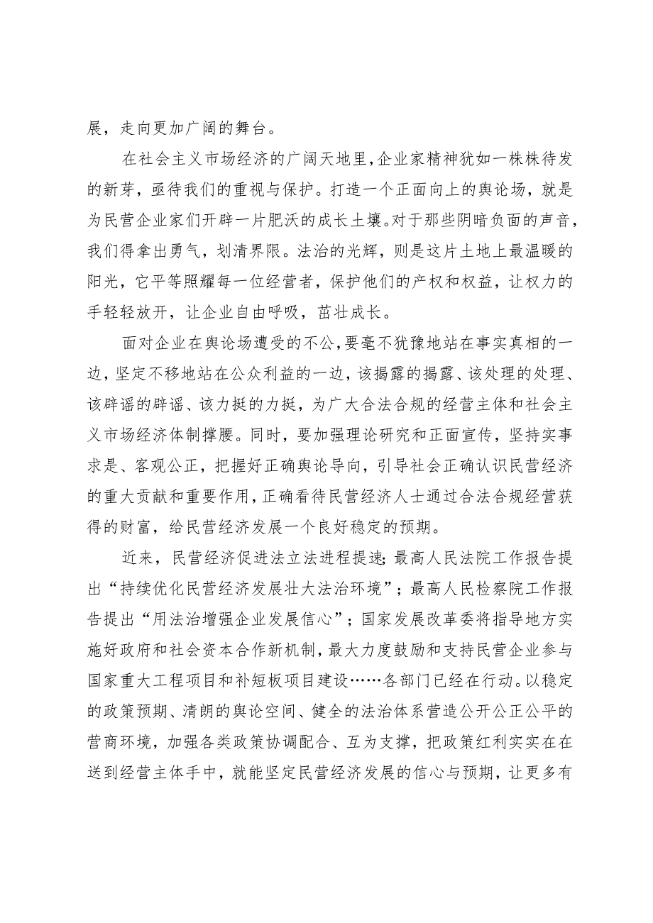 （2篇）2024年发展民营经济始终坚持“两个毫不动摇””“三个没有变”心得体会（在2024经济暨党建工作会议上的讲话）.docx_第2页