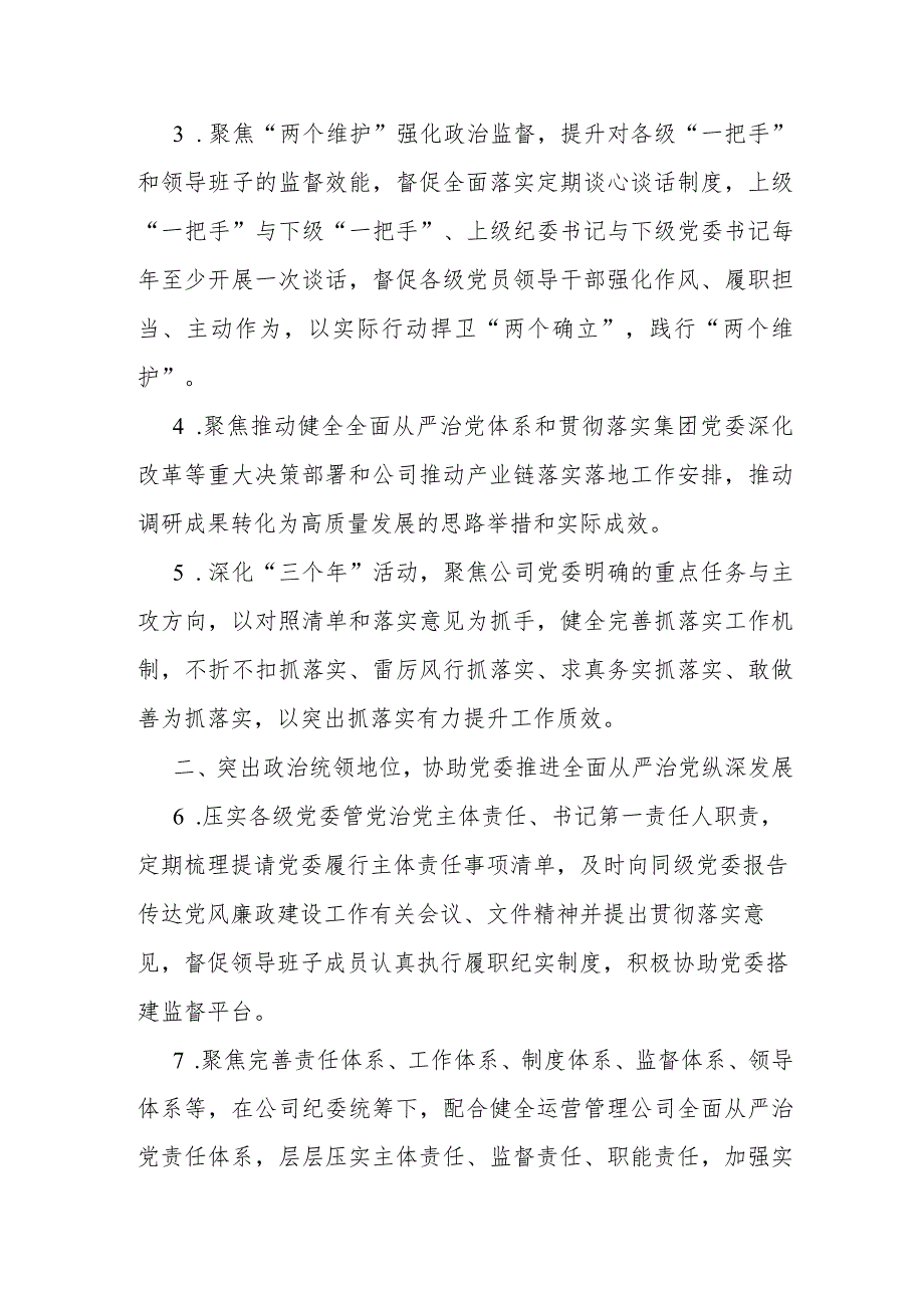 公司2024年纪检监察工作要点(1).docx_第2页