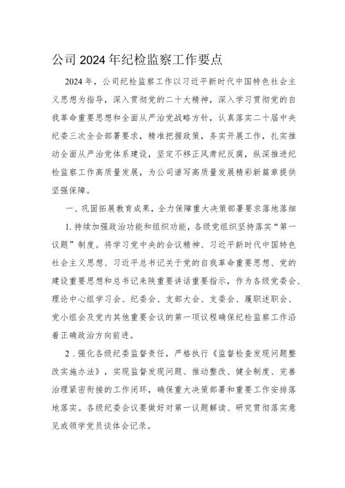 公司2024年纪检监察工作要点(1).docx