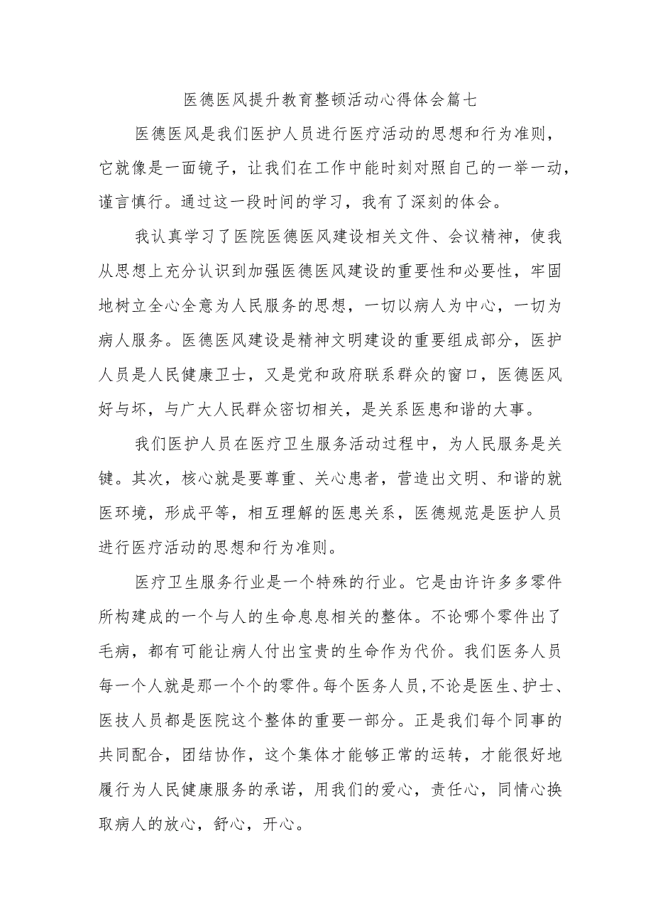 医德医风提升教育整顿活动心得体会篇七.docx_第1页