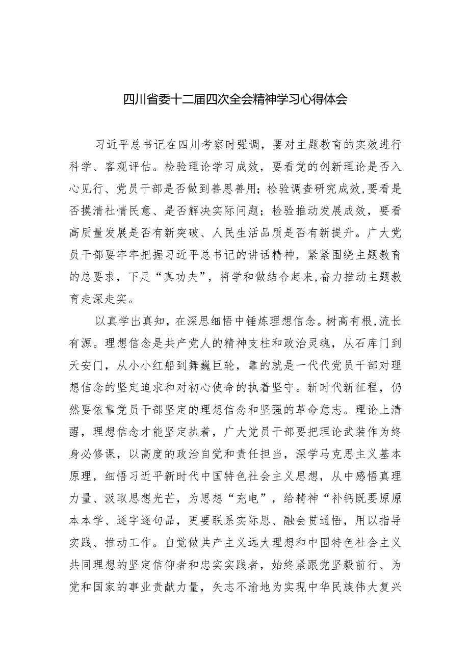 四川省委十二四次全会精神学习心得体会五篇(最新精选).docx_第1页