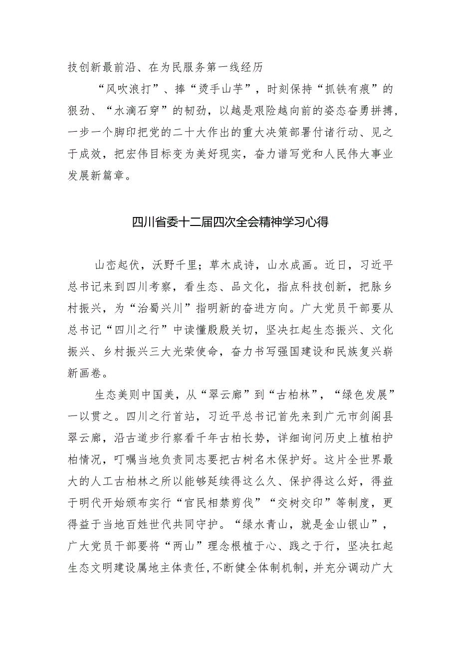 四川省委十二四次全会精神学习心得体会五篇(最新精选).docx_第3页
