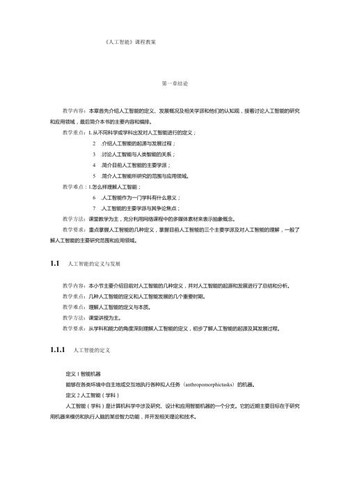 人工智能课程教案.docx