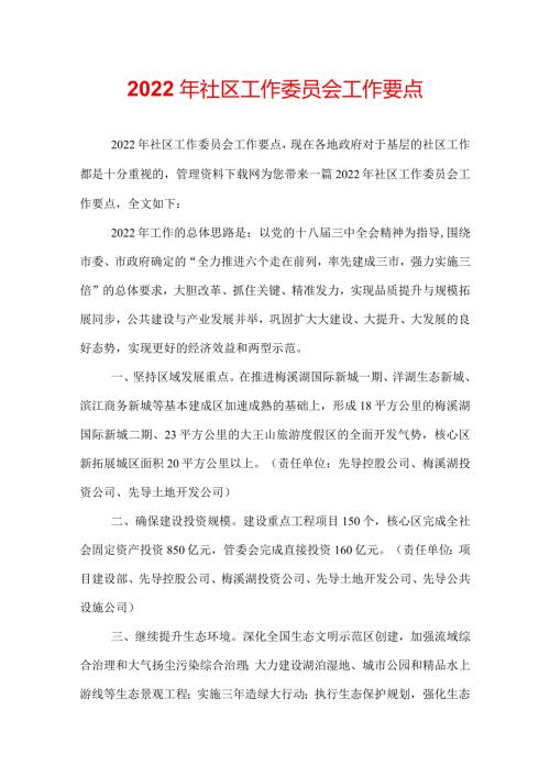 2022年社区工作委员会工作要点.docx