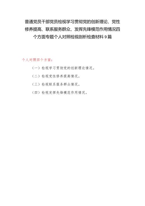 最新检视学习贯彻党的创新理论、党性修养提高、联系服务群众、发挥先锋模范作用情况四个方面专题个人发言提纲9篇.docx