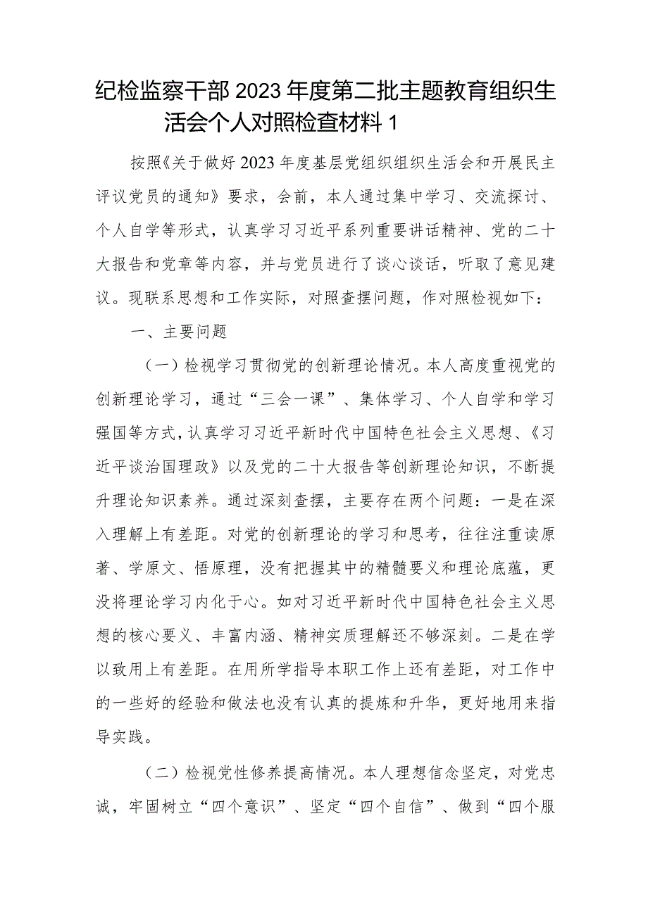最新检视学习贯彻党的创新理论、党性修养提高、联系服务群众、发挥先锋模范作用情况四个方面专题个人发言提纲9篇.docx_第2页