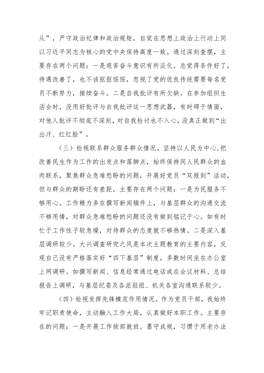 最新检视学习贯彻党的创新理论、党性修养提高、联系服务群众、发挥先锋模范作用情况四个方面专题个人发言提纲9篇.docx_第3页