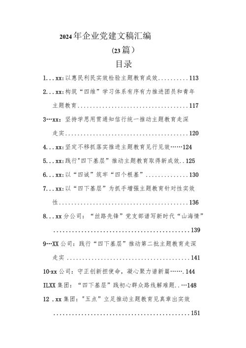 2024年企业党建文稿汇编（23篇）.docx