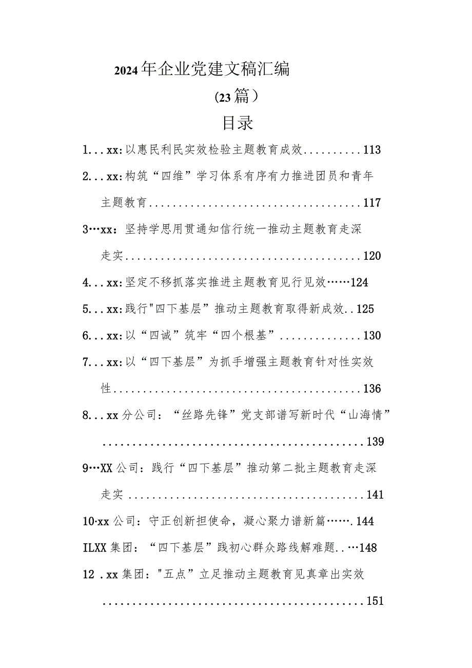2024年企业党建文稿汇编（23篇）.docx_第1页