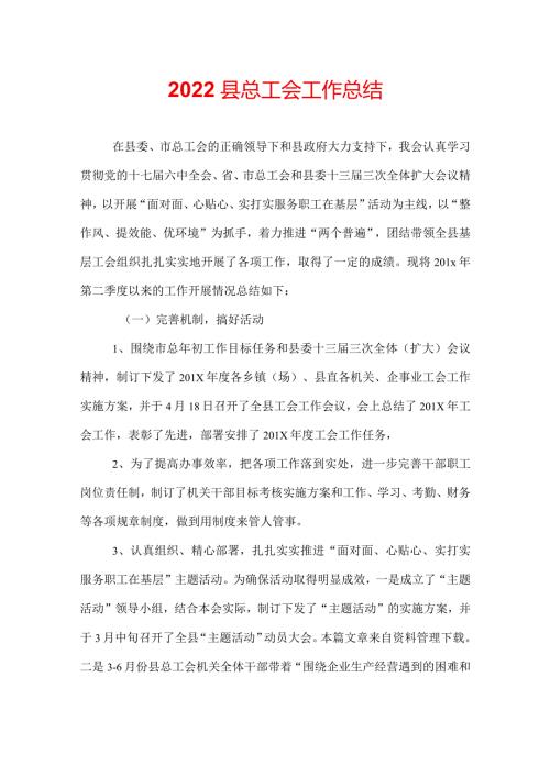 2022县总工会工作总结.docx