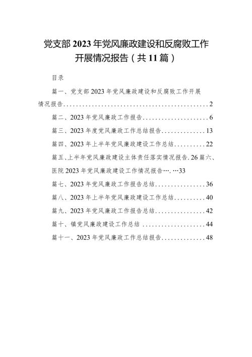 党支部2023年党风廉政建设和反腐败工作开展情况报告（共11篇）.docx