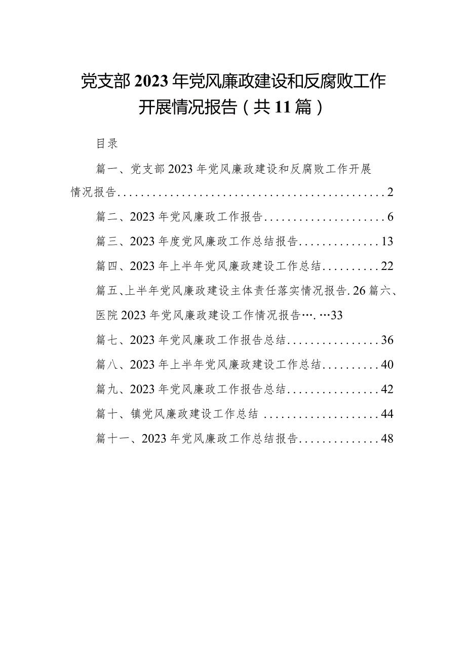 党支部2023年党风廉政建设和反腐败工作开展情况报告（共11篇）.docx_第1页