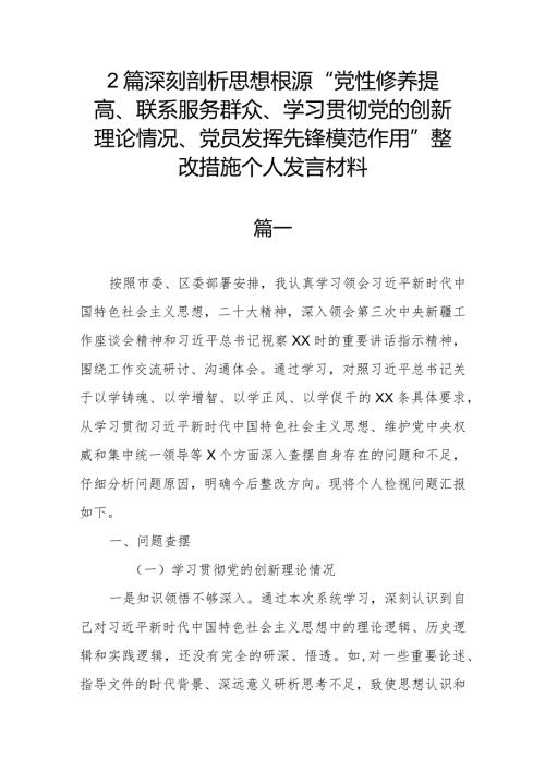 2篇深刻剖析思想根源“党性修养提高、联系服务群众、学习贯彻党的创新理论情况、党员发挥先锋模范作用”整改措施个人发言材料.docx