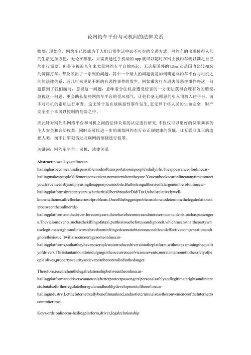 论网约车平台与司机间的法律关系分析研究 法学专业.docx