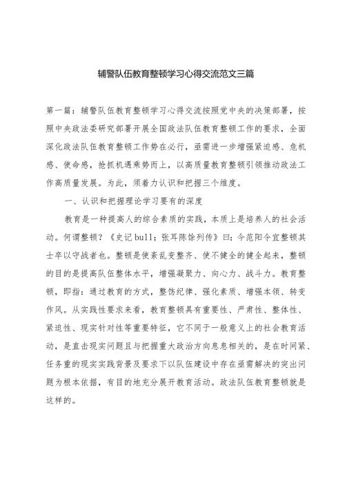 辅警队伍教育整顿学习心得交流范文三篇.docx