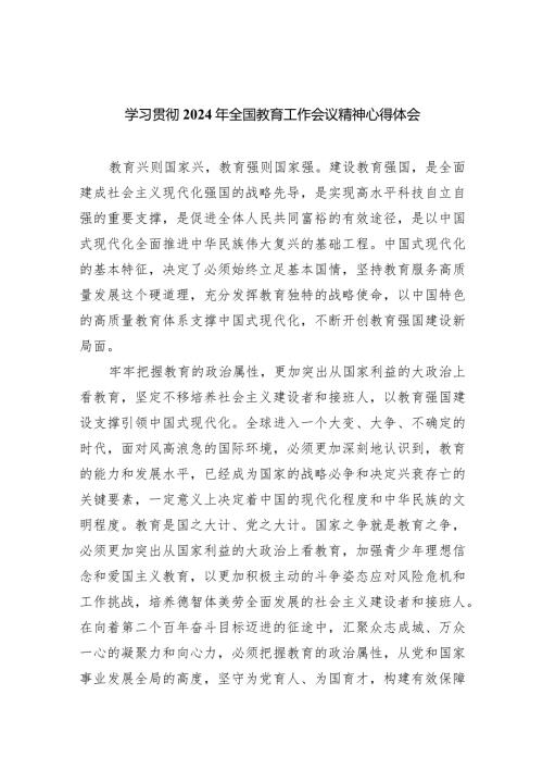 学习贯彻2024年全国教育工作会议精神心得体会7篇供参考.docx
