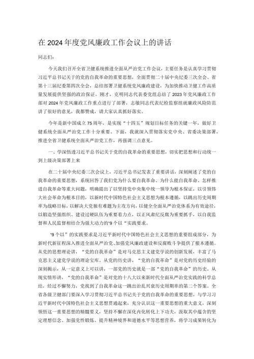 在2024党风廉政工作会议上的讲话.docx