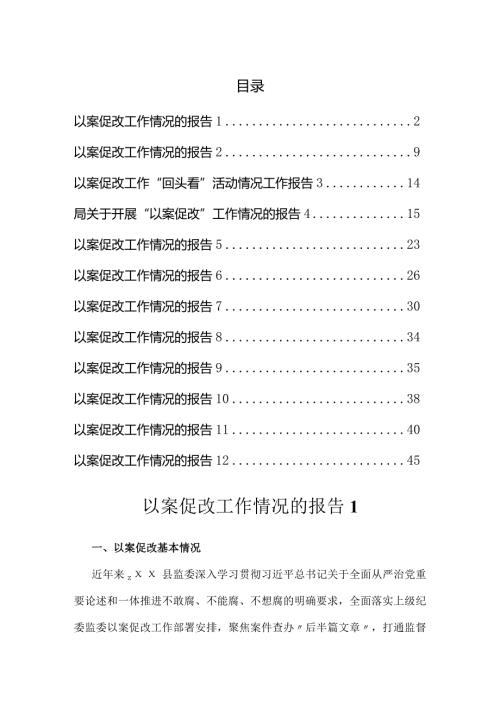 以案促改工作情况的报告汇编（13篇）.docx