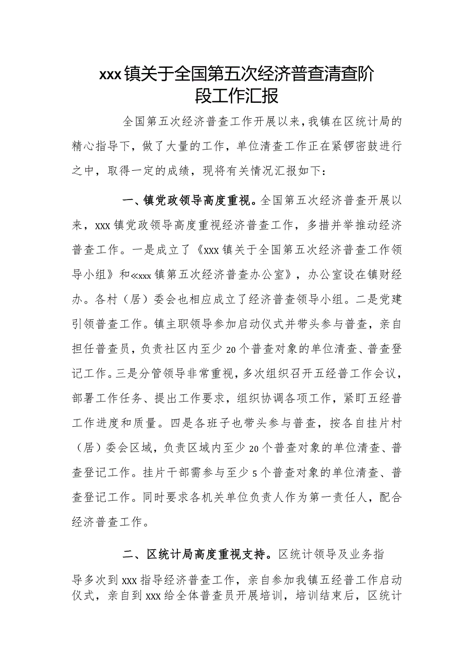 xxx镇关于全国第五次经济普查清查阶段工作汇报.docx_第1页