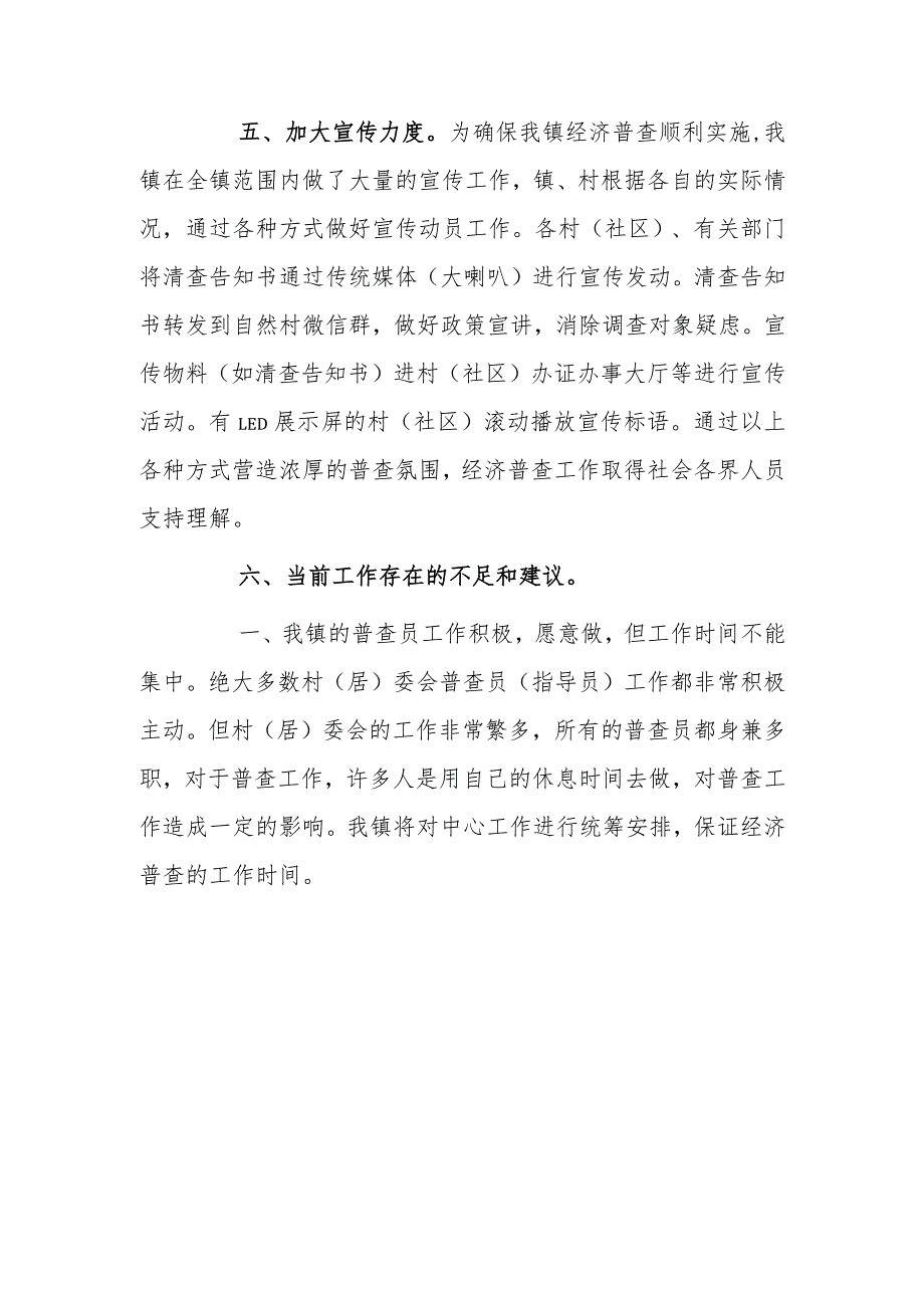 xxx镇关于全国第五次经济普查清查阶段工作汇报.docx_第3页