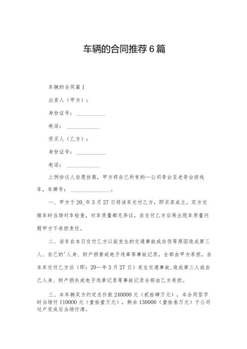 车辆的合同推荐6篇.docx