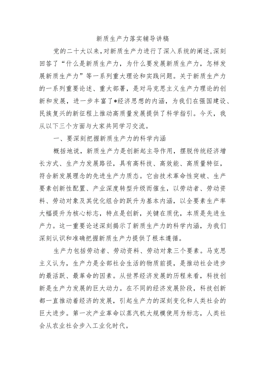新质生产力落实辅导讲稿.docx_第1页
