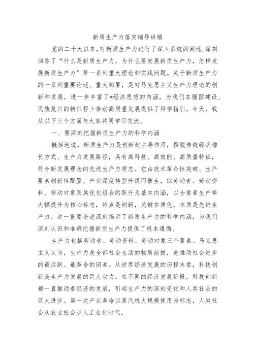 新质生产力落实辅导讲稿.docx