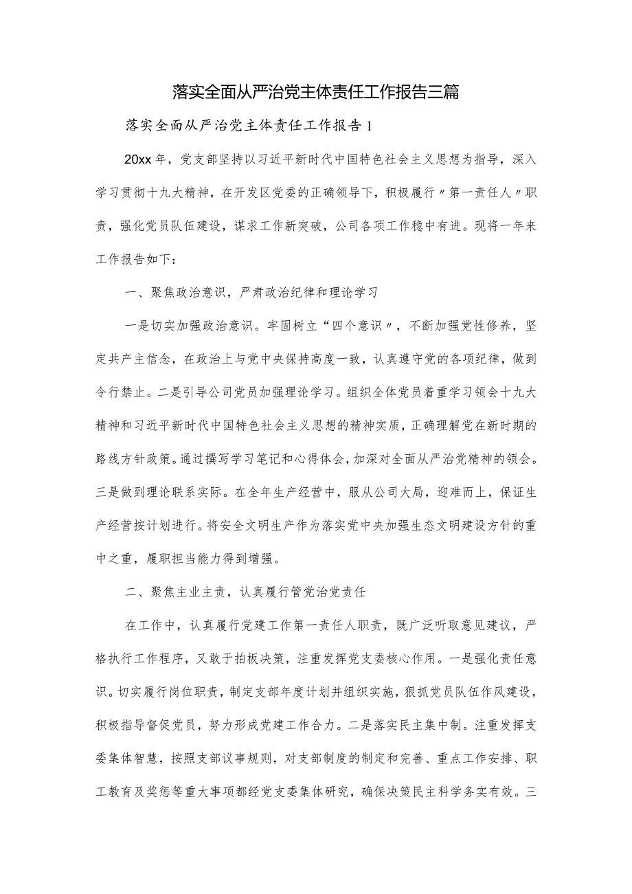 落实全面从严治党主体责任工作报告三篇.docx_第1页