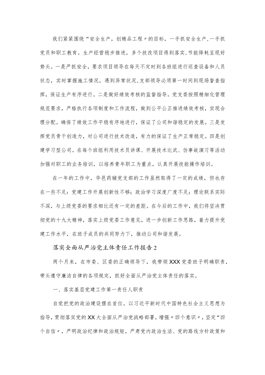 落实全面从严治党主体责任工作报告三篇.docx_第3页