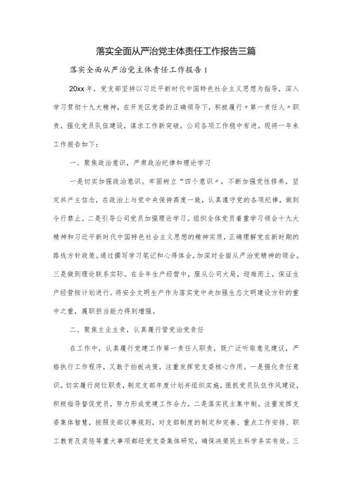 落实全面从严治党主体责任工作报告三篇.docx