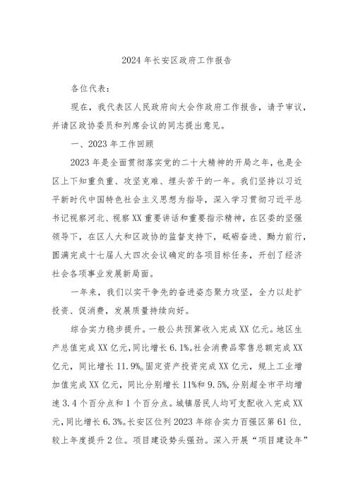2024年长安区政府工作报告.docx