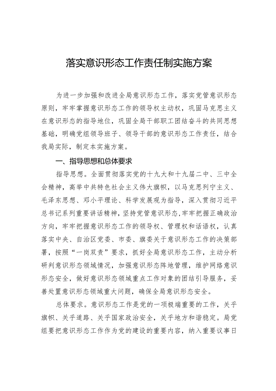 落实意识形态工作责任制实施方案.docx_第1页