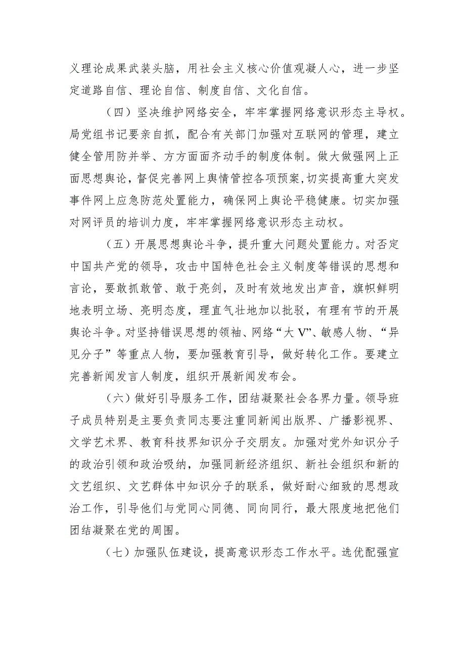 落实意识形态工作责任制实施方案.docx_第3页