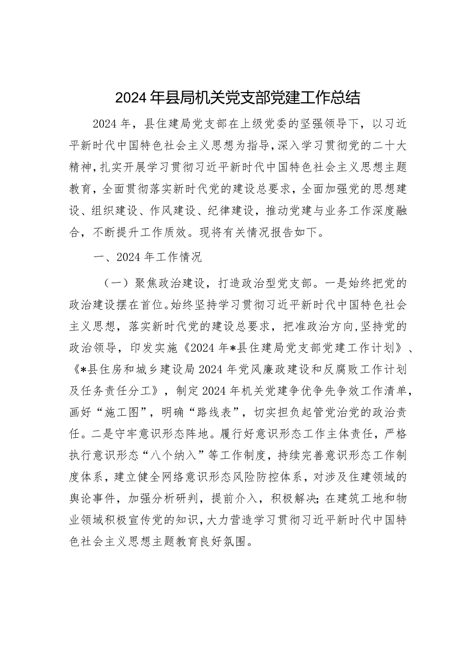 2024年党建工作总结（精选两篇合辑）(1).docx_第1页
