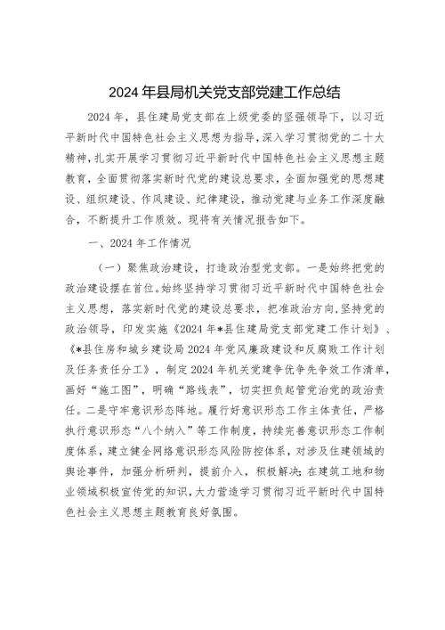2024年党建工作总结（精选两篇合辑）(1).docx
