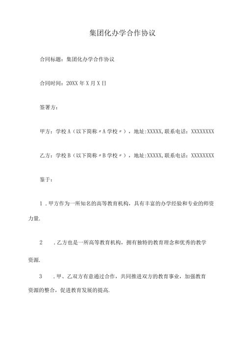 集团化办学合作协议.docx